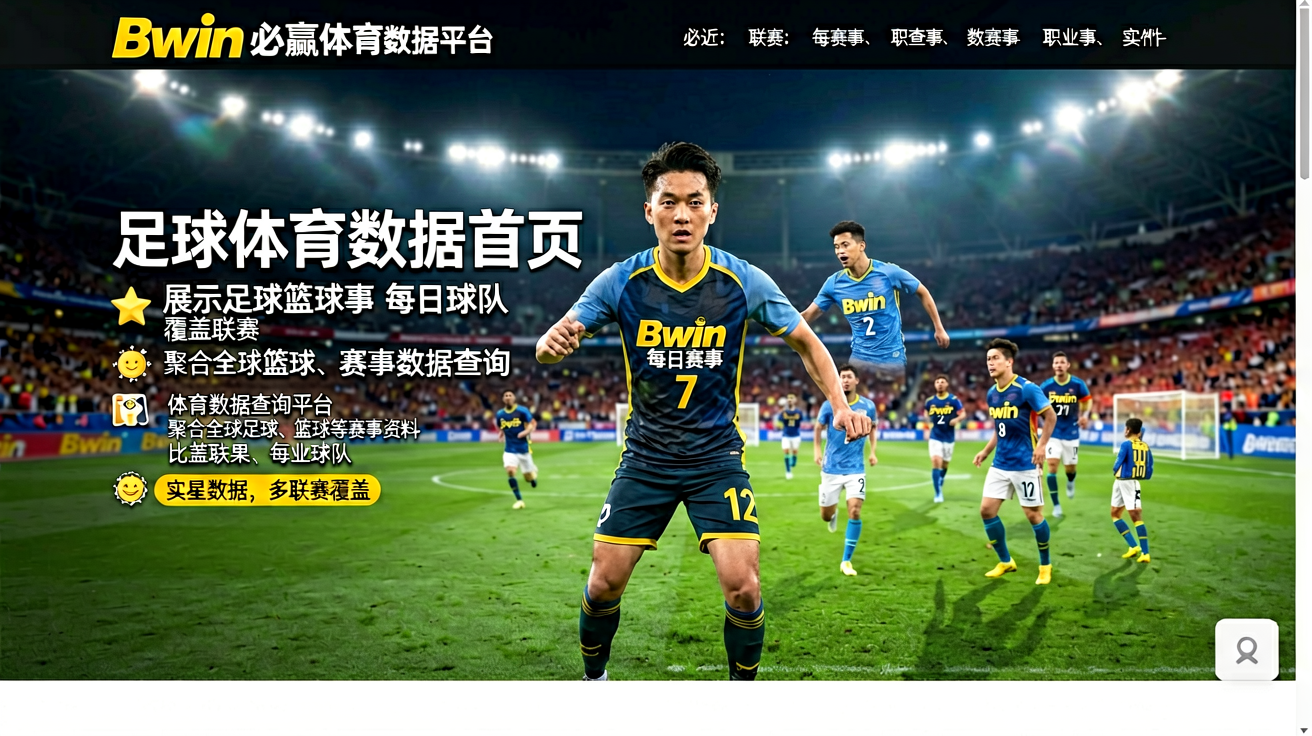Bwin必赢体育数据平台首页，展示足球篮球赛事数据查询界面