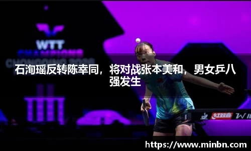 石洵瑶反转陈幸同，将对战张本美和，男女乒八强发生
