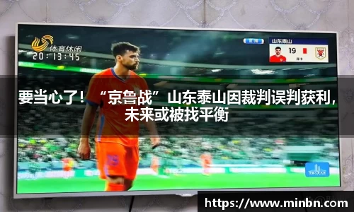 要当心了！“京鲁战”山东泰山因裁判误判获利，未来或被找平衡