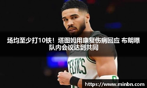 场均至少打10铁！塔图姆用康复伤病回应 布朗曝队内会议达到共同